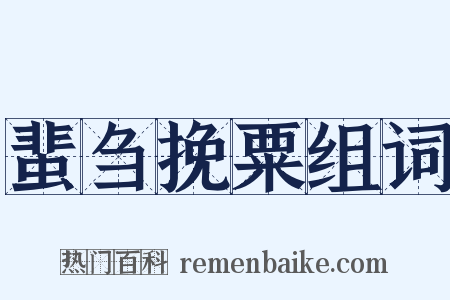 蜚刍挽粟组词是什么意思的图片